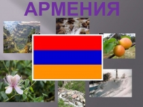 Армения