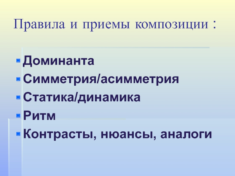 Приемы композиции. Правила и приемы композиции. Оценка приемов композиции. Композиционный прием контраст докажите.