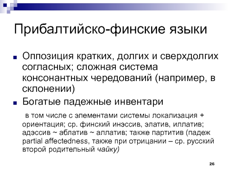 Северные языки. Прибалтийско-финские языки. Прибалтийско-финской ветвь языки. Консонантные языки. Вокалистические и консонантные языки..