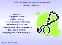 Профилактика туберкулеза