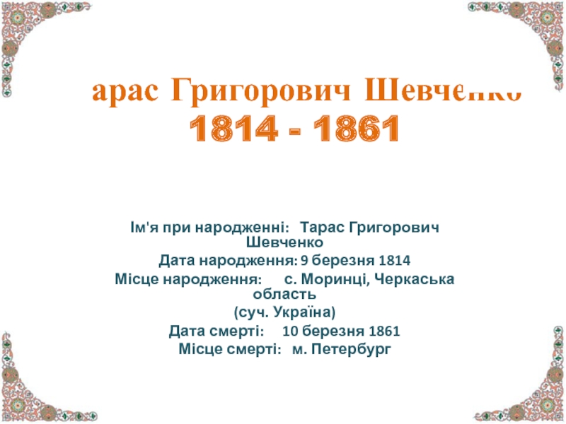 Тарас Григорович Шевченко 1814 - 1861