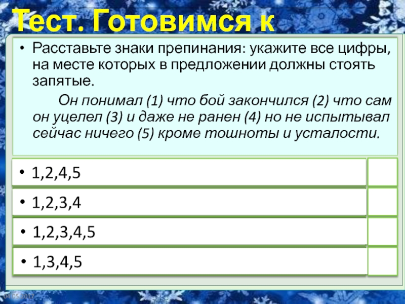 Расставьте недостающие знаки препинания укажите цифру