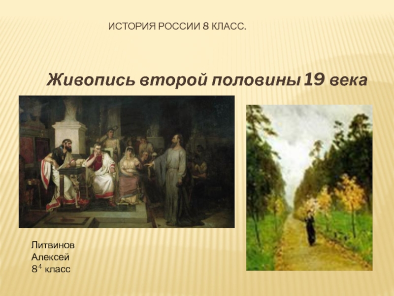 Презентация История России 8 класс