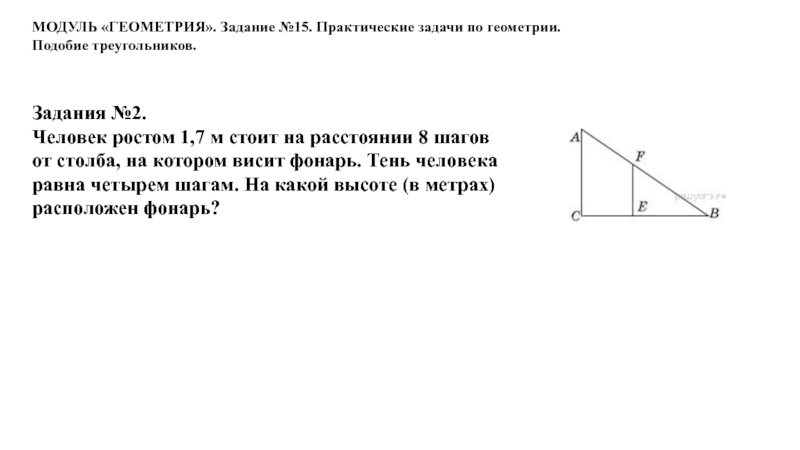 Типы геометрических задач. Практические задачи по геометрии. Практические задачи на подобие. Задачи с фонарем и человеком по геометрии. Задачи по геометрии тень человека.