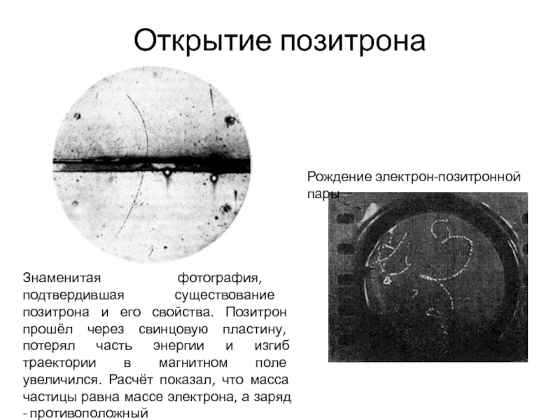 Открытие позитрона античастицы