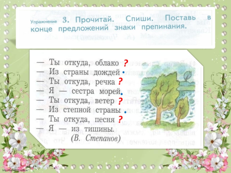 Прочитай ставь. Ты откуда облако из страны дождей. Ты откуда облако из страны. Степанов ты откуда облако из страны. Поставьте знаки препинания в конце предложения.