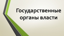 Государственные органы власти