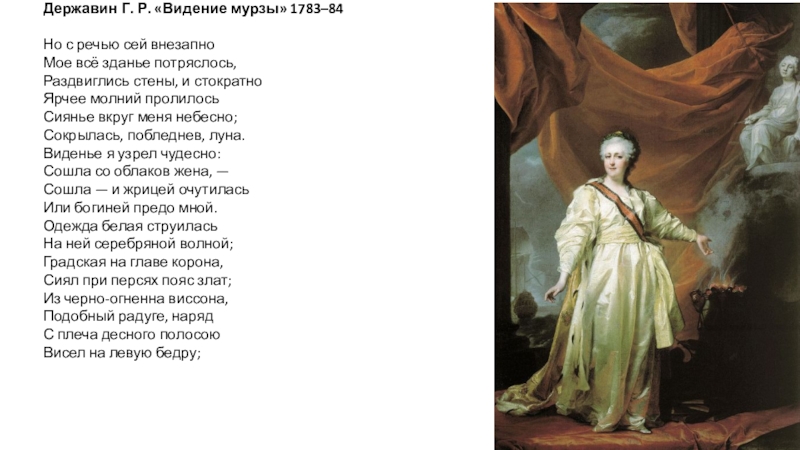 Державин стихотворение бог текст стихотворения. Видение Мурзы. Державин Мурза. Видение Мурзы Державин книга. Ода Фелица образ Мурзы.