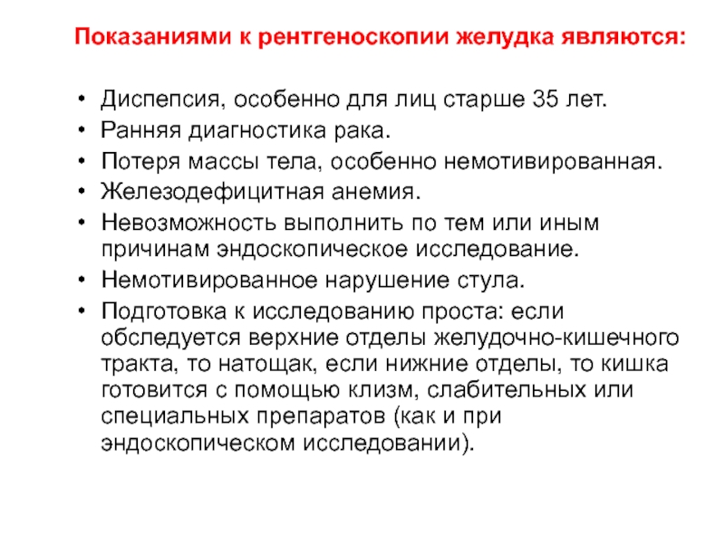 При раке теряют вес. Методы исследования в гастроэнтерологии. Дополнительные методы исследования в гастроэнтерологии. Дополнительные методы исследования в гастроэнтерологии таблица. Рентгеноскопия желудка показания.