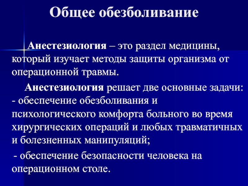 Обезболивание презентация по хирургии