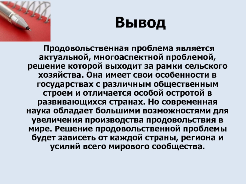 Продовольственная проблема как глобальная проблема человечества презентация