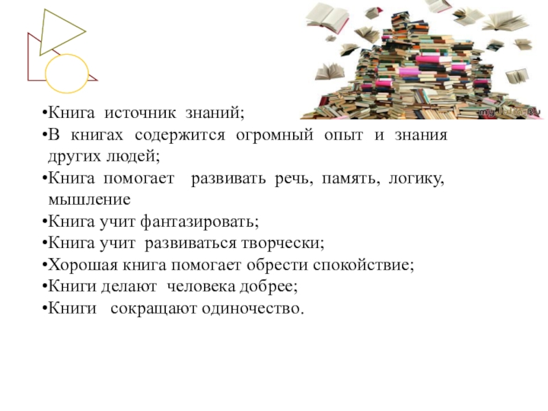 Преимущества музеев как источника знаний. Речь логика мышление книга. Книги источник знаний 5 разбор. Книга содержит знания. Книга учит мечтать.