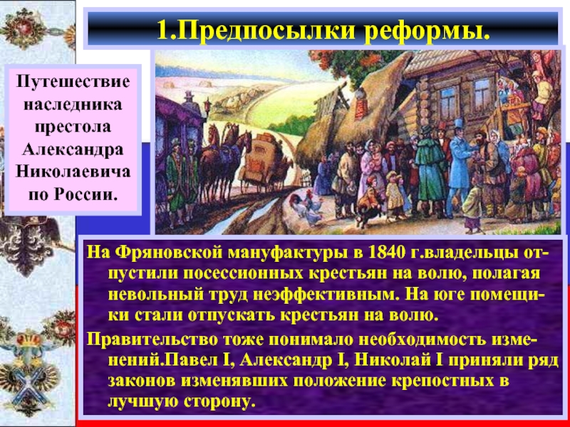 На Фряновской мануфактуры в 1840 г.владельцы от-пустили посессионных крестьян на волю, полагая невольный труд неэффективным. На юге