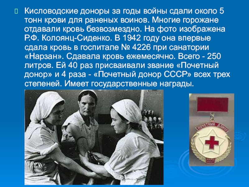 Кисловодские доноры за годы войны сдали около 5 тонн крови для раненых воинов. Многие горожане отдавали кровь