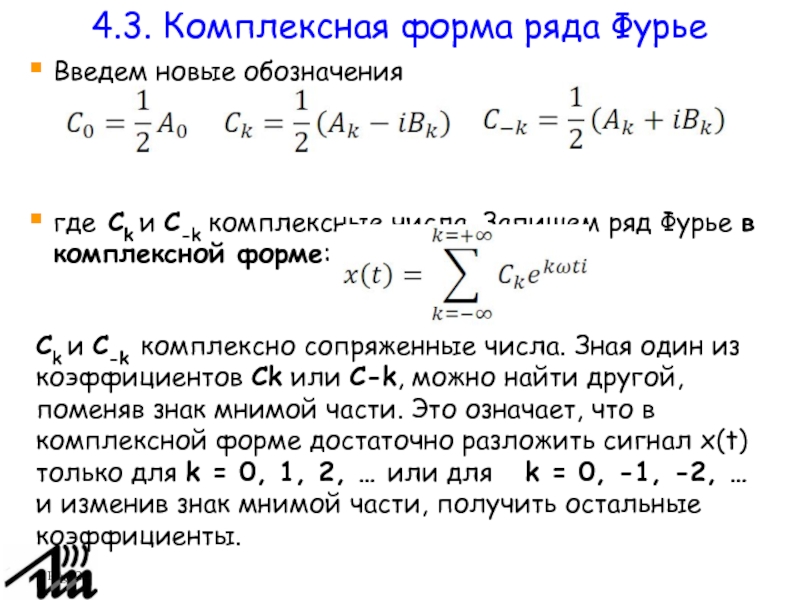 Комплексная форма ряда фурье. Комплексная форма записи ряда Фурье. Разложение в ряд Фурье в комплексной форме. Комплексный ряд Фурье формула.