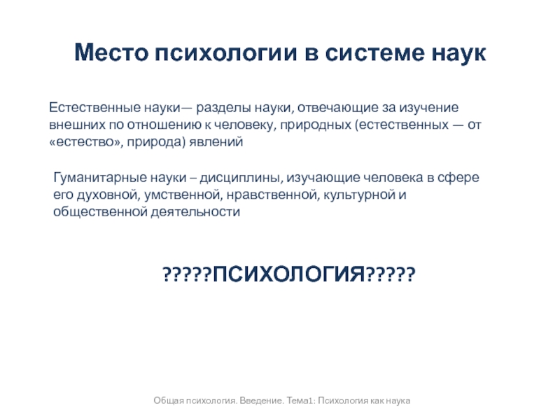 Психология места. Место психологии. Место психологии в системе. Место психологии в науке. Место психологии в системе наук о человеке.