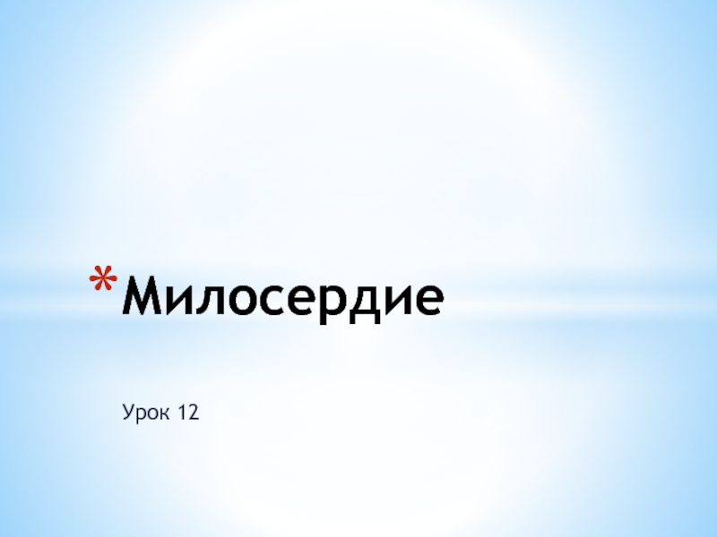 Милосердие