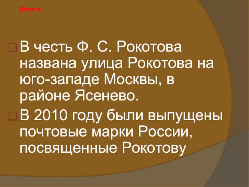 ПамятьВ честь Ф. С. Рокотова названа улица Рокотова на юго-западе Москвы, в районе Ясенево.В 2010 году были выпущены почтовые
