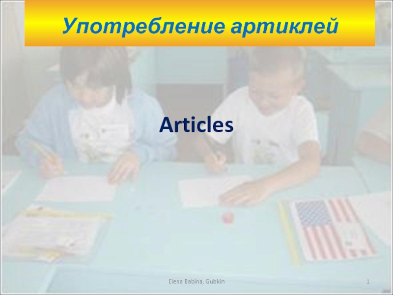 Презентация Употребление артиклей - Articles