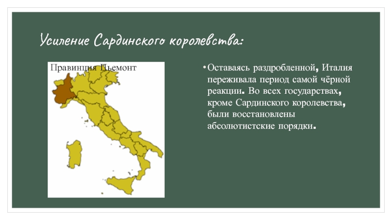 Сардинское королевство. Пьемонт Сардинское королевство. Усиление Сардинского королевства. Сардинское королевство на карте. Усиление Сардинского королевства Италии.