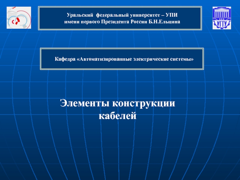 Кафедра Автоматизированные электрические системы