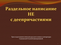 Раздельное написание НЕ с деепричастиями