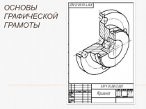 Основы графической грамоты