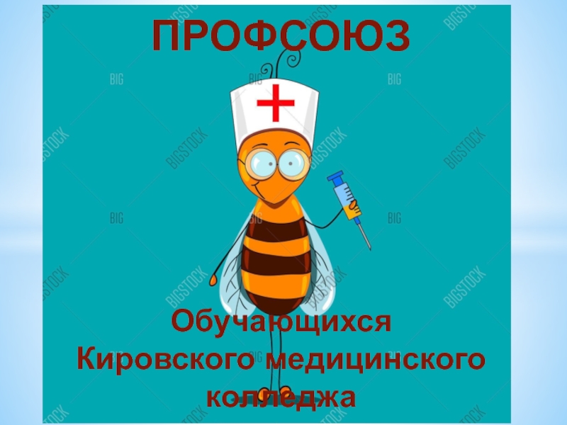 ПРОФСОЮЗ
Обучающихся
Кировского медицинского колледжа