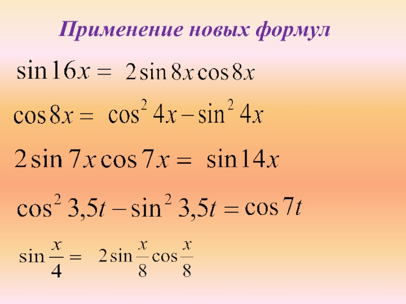 Урок формулы двойного угла. Формулы двойного угла тригонометрия 10 класс. Формула двойного угла синуса и косинуса. Алгебра 10 класс формулы двойного угла. Синус двойного угла примеры.
