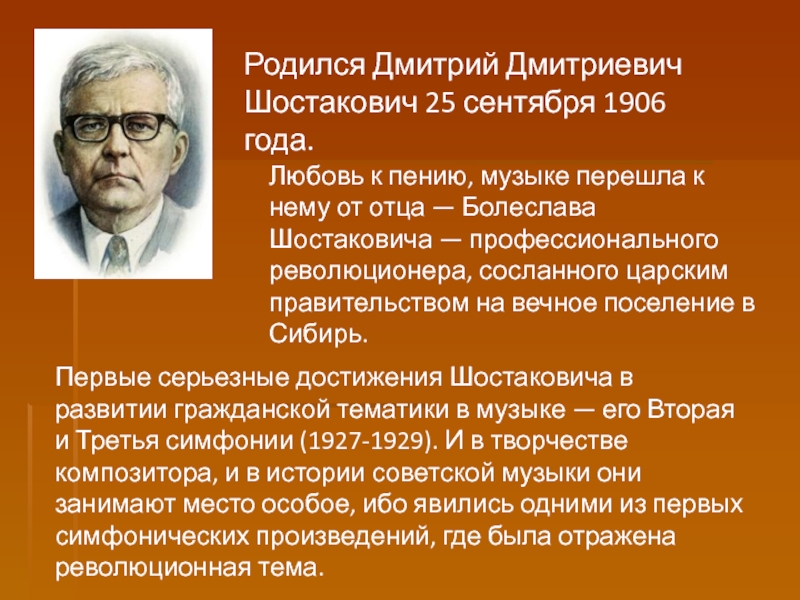 Шостакович биография самое важное. 25 Сентября родился Дмитрий Шостакович. Дмитрий Дмитриевич Шостакович (1906-1975). Шостакович Дмитрий Дмитриевич родился. Дмитрий Шостакович краткая биография.