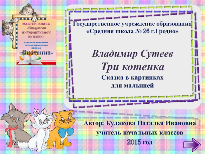 В. Сутеев Три котенка