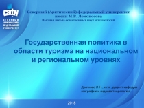 Северный (Арктический) федеральный университет имени М.В. Ломоносова Высшая