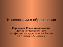 Инновациии в образовании