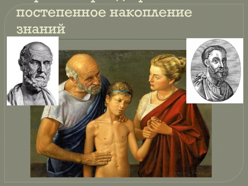 Накопление знаний. История педиатрии. Развитие педиатрии. История педиатрии презентация. История педиатрии картинки.