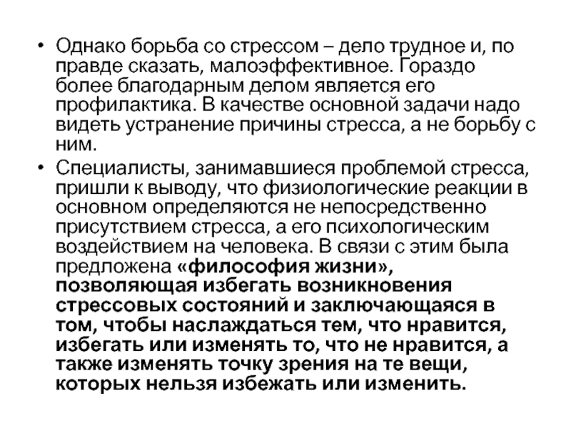 Стресс эссе. Правила как бороться со стрессом. Правила борьбы со стрессом. Вывод по борьбе со стрессом. Рекомендации по борьбе со стрессом по пунктам.