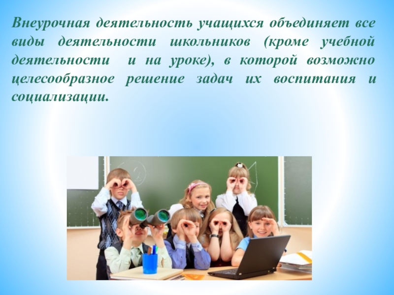 Учебная работа учащихся на уроке. Виды деятельности учащихся. Внеурочная деятельность учащихся фото. Что объединяет учеников в классе. Учащаяся объединения.