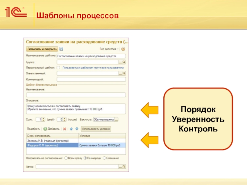 Презентация возможностей 1с документооборот