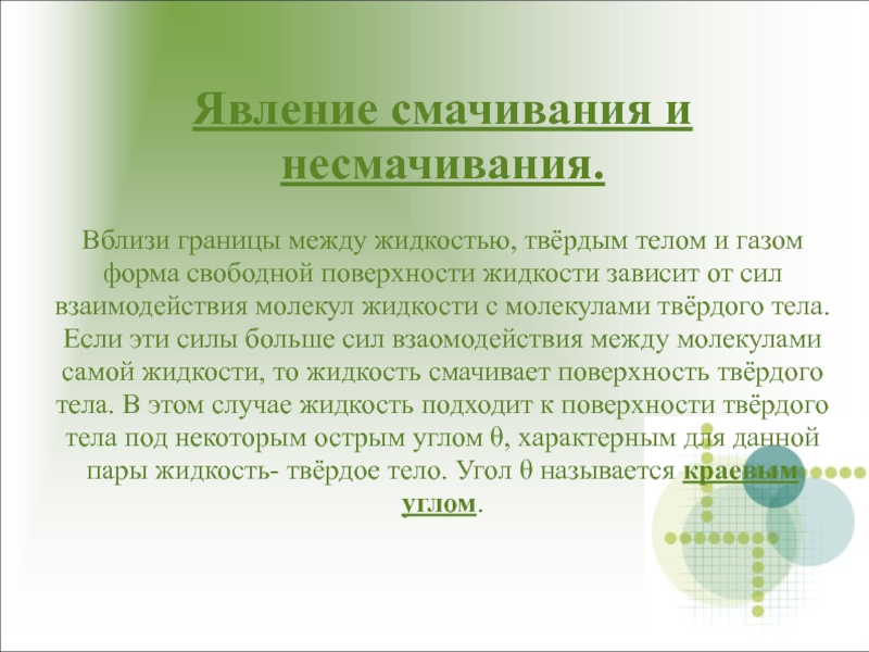 Явление смачивания и несмачивания. Явление смачивания. Эффект смачивания и несмачивания. Жидкость. Явление смачивания. Явление несмачивания.