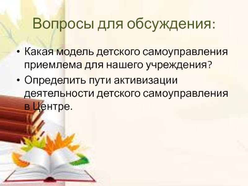 Самоуправление вопросы