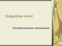 Subjunctive mood  Сослагательное наклонение