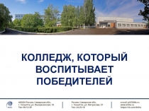 КОЛЛЕДЖ, КОТОРЫЙ ВОСПИТЫВАЕТ ПОБЕДИТЕЛЕЙ