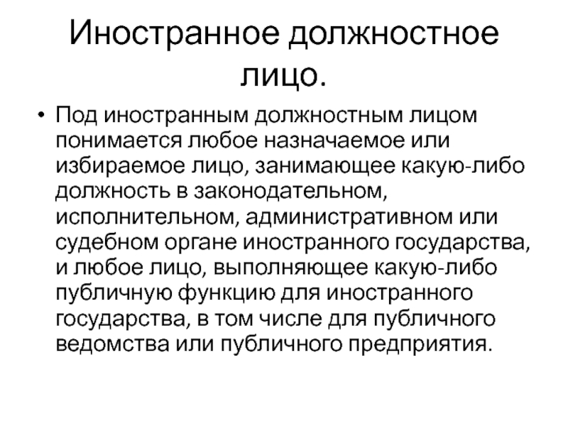 Иностранные должности