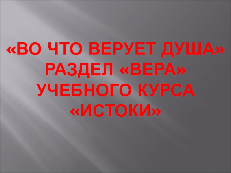 Во что верует душа раздела Вера учебного курса Истоки