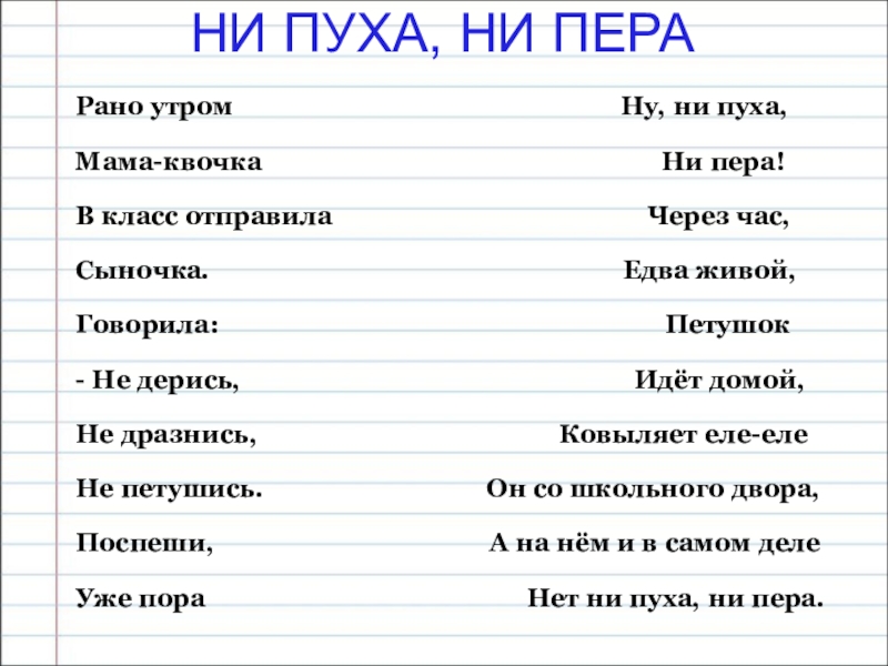 Не пуха не пера к черту