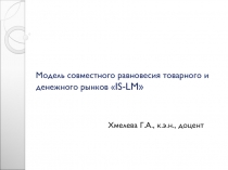 Модель совместного равновесия товарного и денежного рынков  IS-LM