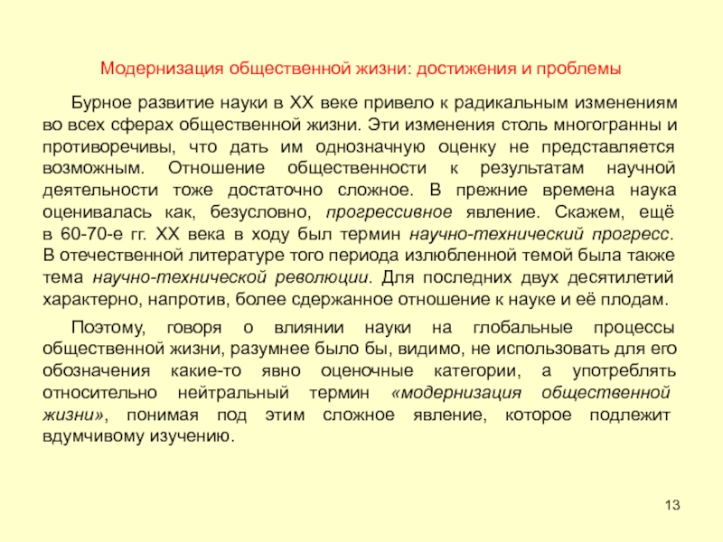 Наука в общественной жизни. Модернизация общественной жизни. Пример модернизация в общественной жизни. Модернизация это изменение во всех сферах. Модернизация общественно-культурных отношений это.