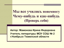 Мы все учились понемногу. Чему-нибудь и как-нибудь (проверь себя) 11 класс