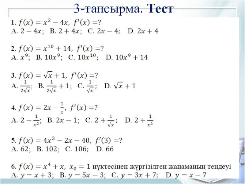 Геометриялық оптика бжб 11 сынып. Тест тапсырма,. Туындынын физикалы к магынасы.