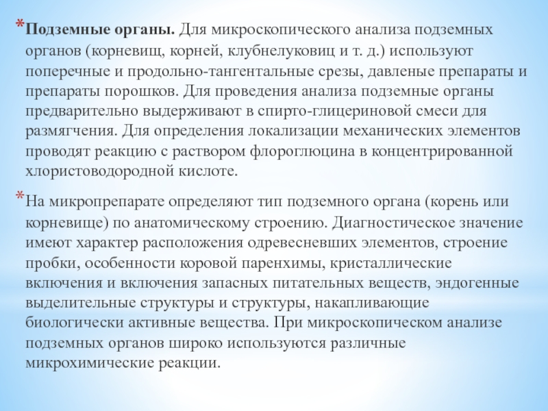 Анализ корень. Цель микроскопического анализа. Задачи макроскопического анализа. Задачи микроскопического анализа. Микроскопический анализ подземных органов.