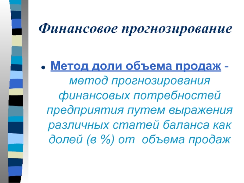 Финансовые потребности. Метод доли объема продаж. Метод финансового прогнозирования: метод доли объема продаж. Финансовое прогнозирование может быть:. Неразвитость финансового прогнозирования.